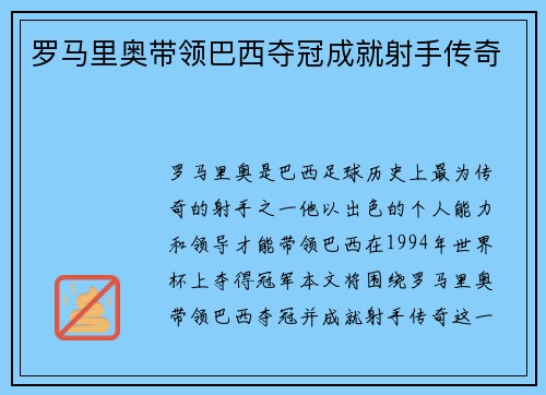 罗马里奥带领巴西夺冠成就射手传奇