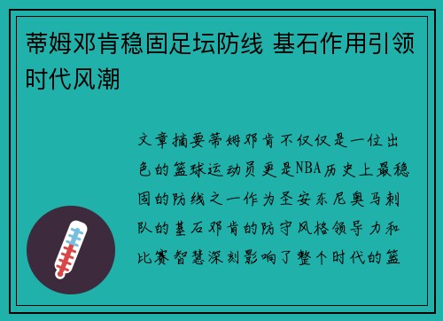蒂姆邓肯稳固足坛防线 基石作用引领时代风潮