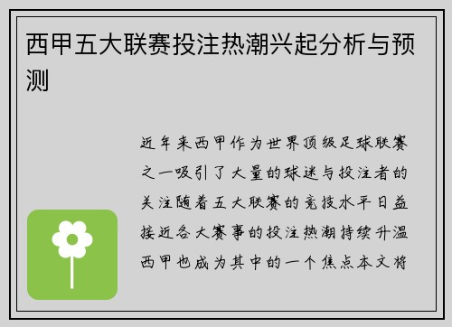 西甲五大联赛投注热潮兴起分析与预测