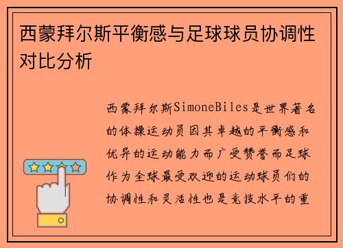 西蒙拜尔斯平衡感与足球球员协调性对比分析