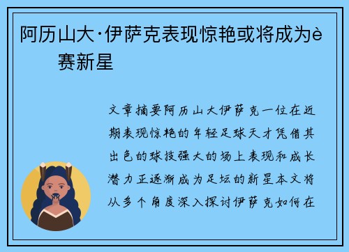 阿历山大·伊萨克表现惊艳或将成为联赛新星