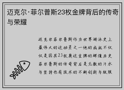迈克尔·菲尔普斯23枚金牌背后的传奇与荣耀