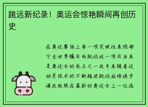 跳远新纪录！奥运会惊艳瞬间再创历史