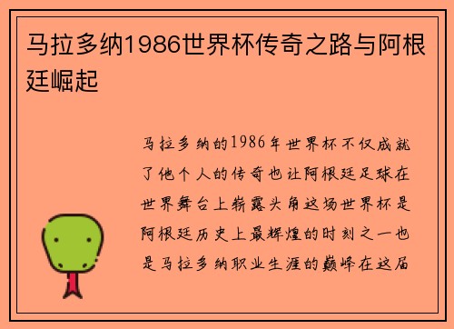 马拉多纳1986世界杯传奇之路与阿根廷崛起