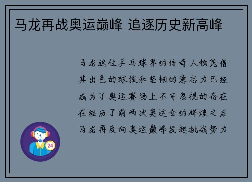 马龙再战奥运巅峰 追逐历史新高峰